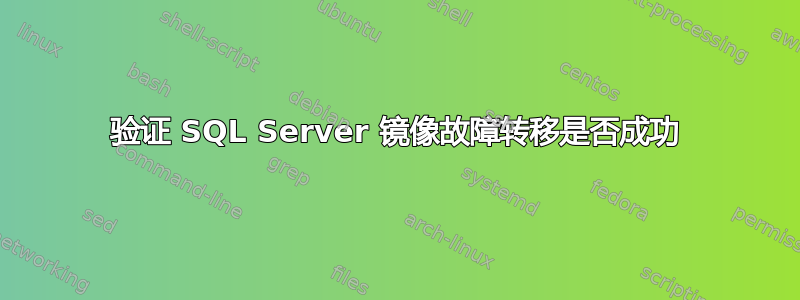 验证 SQL Server 镜像故障转移是否成功