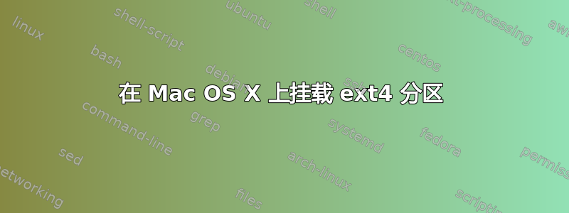 在 Mac OS X 上挂载 ext4 分区