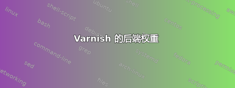 Varnish 的后端权重