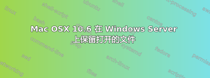 Mac OSX 10.6 在 Windows Server 上保留打开的文件