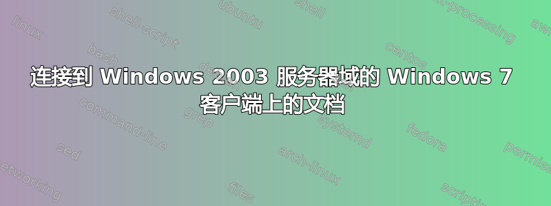 连接到 Windows 2003 服务器域的 Windows 7 客户端上的文档