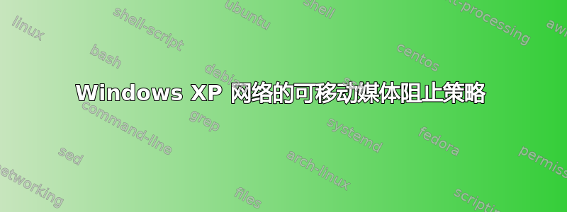 Windows XP 网络的可移动媒体阻止策略