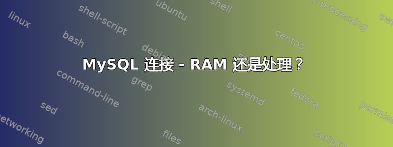 MySQL 连接 - RAM 还是处理？