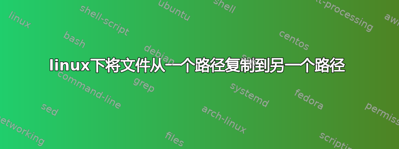 linux下将文件从一个路径复制到另一个路径