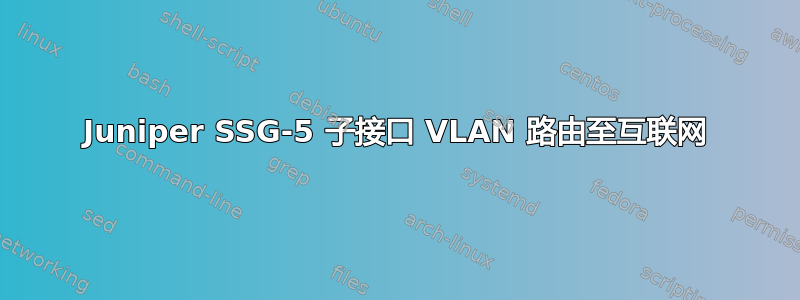 Juniper SSG-5 子接口 VLAN 路由至互联网