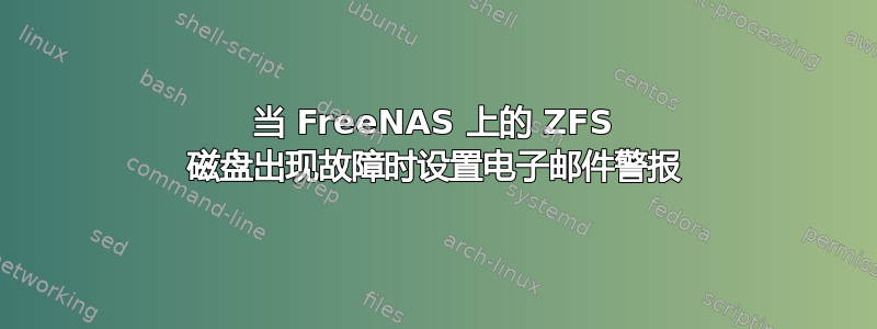 当 FreeNAS 上的 ZFS 磁盘出现故障时设置电子邮件警报