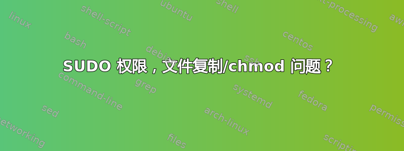 SUDO 权限，文件复制/chmod 问题？