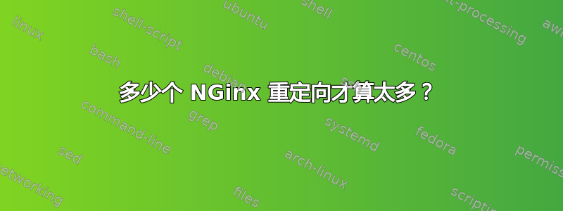 多少个 NGinx 重定向才算太多？