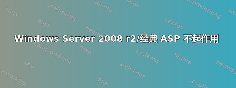 Windows Server 2008 r2/经典 ASP 不起作用