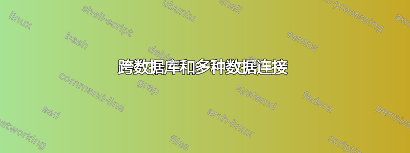 跨数据库和多种数据连接