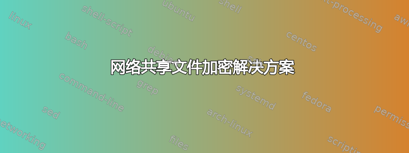 网络共享文件加密解决方案