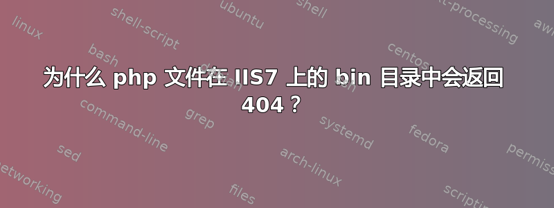 为什么 php 文件在 IIS7 上的 bin 目录中会返回 404？