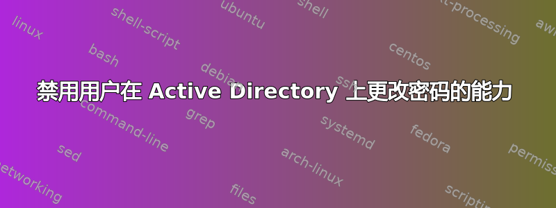 禁用用户在 Active Directory 上更改密码的能力