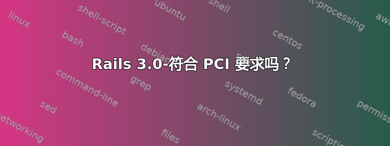 Rails 3.0-符合 PCI 要求吗？