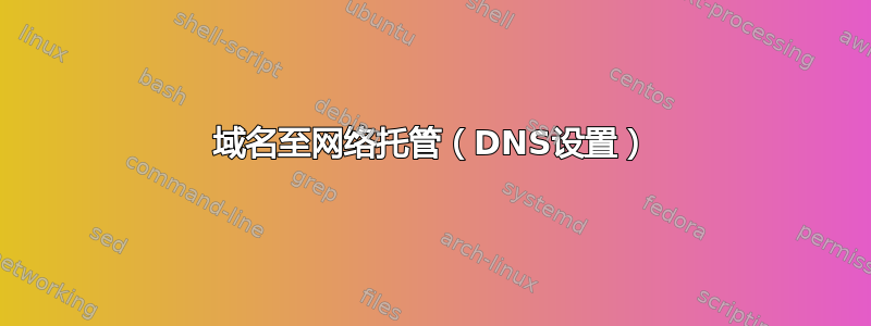 域名至网络托管（DNS设置）