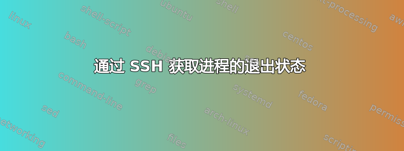 通过 SSH 获取进程的退出状态