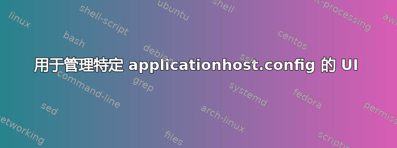 用于管理特定 applicationhost.config 的 UI