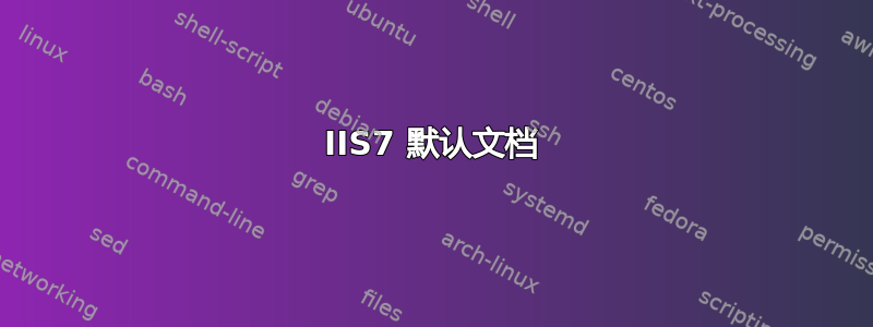 IIS7 默认文档