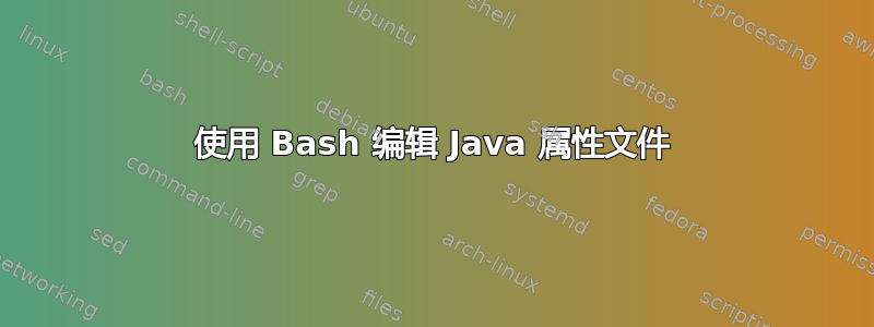 使用 Bash 编辑 Java 属性文件