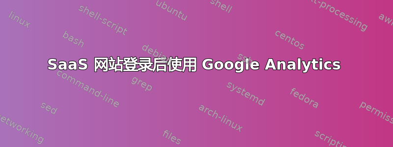 SaaS 网站登录后使用 Google Analytics