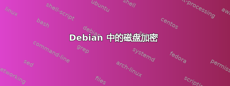 Debian 中的磁盘加密