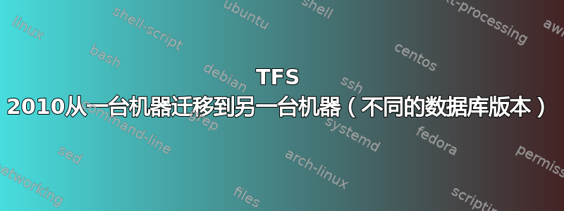 TFS 2010从一台机器迁移到另一台机器（不同的数据库版本）