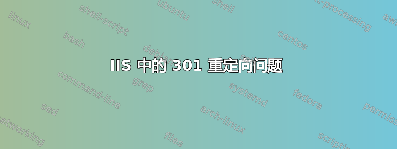 IIS 中的 301 重定向问题