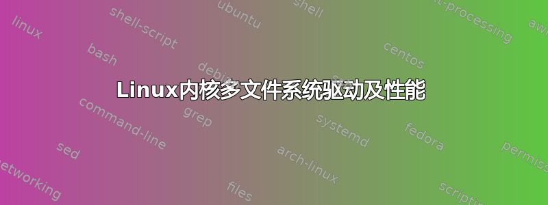 Linux内核多文件系统驱动及性能