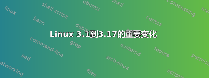 Linux 3.1到3.17的重要变化