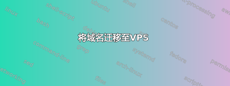 将域名迁移至VPS