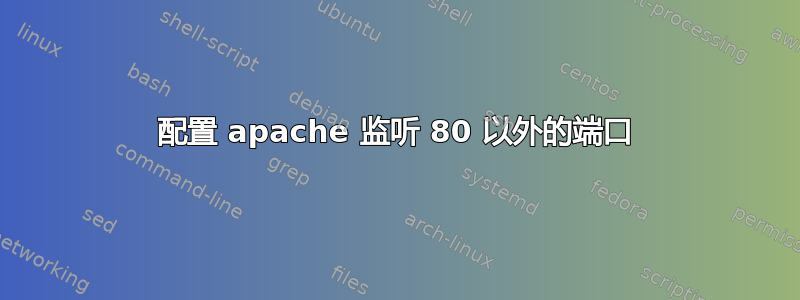 配置 apache 监听 80 以外的端口