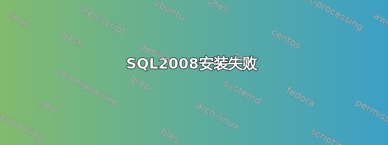 SQL2008安装失败