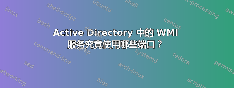 Active Directory 中的 WMI 服务究竟使用哪些端口？