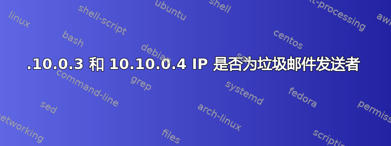 10.10.0.3 和 10.10.0.4 IP 是否为垃圾邮件发送者