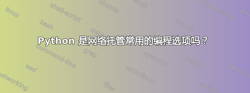 Python 是网络托管常用的编程选项吗？