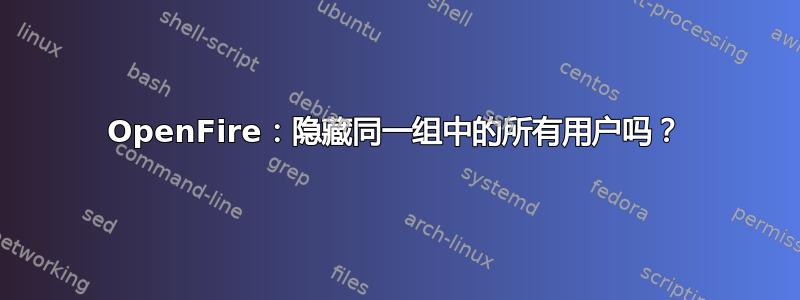 OpenFire：隐藏同一组中的所有用户吗？