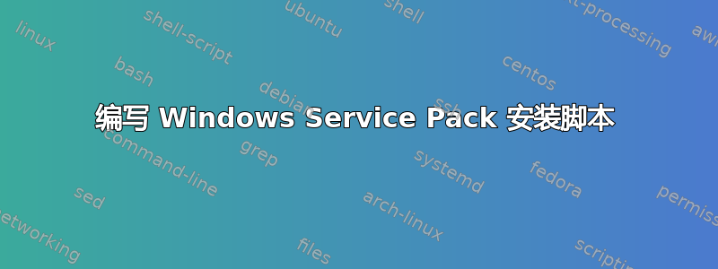 编写 Windows Service Pack 安装脚本