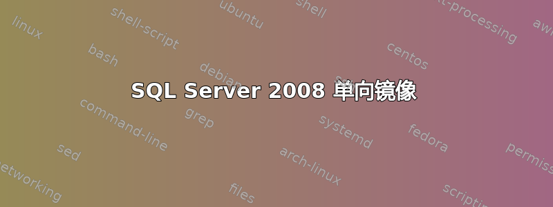 SQL Server 2008 单向镜像