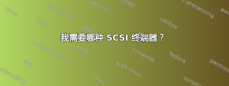 我需要哪种 SCSI 终端器？