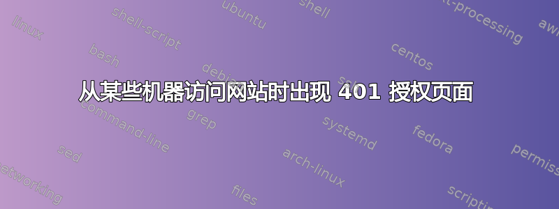 从某些机器访问网站时出现 401 授权页面