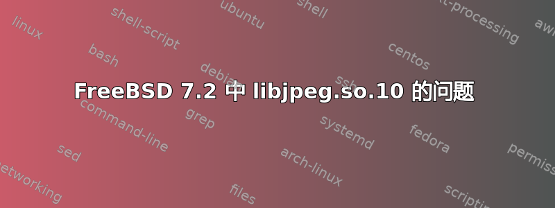 FreeBSD 7.2 中 libjpeg.so.10 的问题