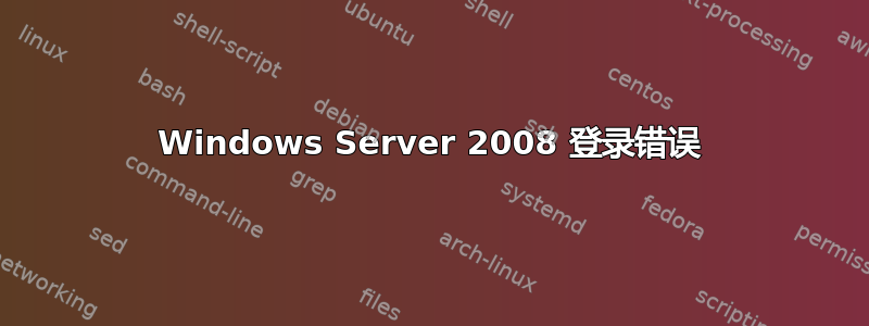 Windows Server 2008 登录错误