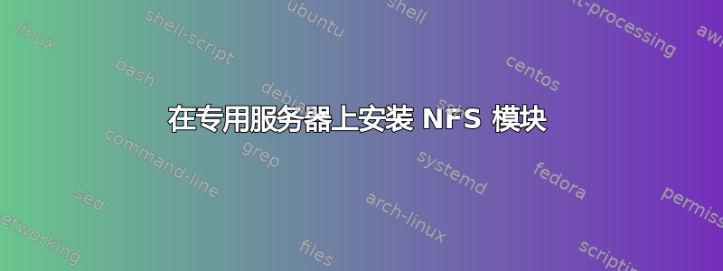 在专用服务器上安装 NFS 模块