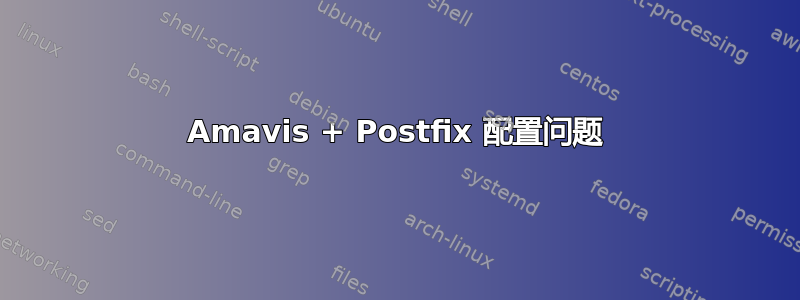 Amavis + Postfix 配置问题