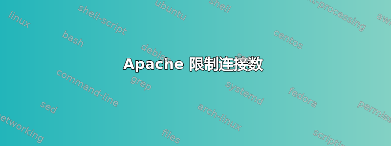 Apache 限制连接数