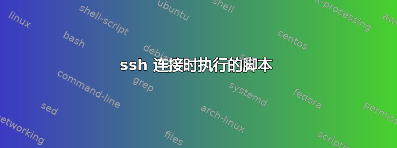 ssh 连接时执行的脚本