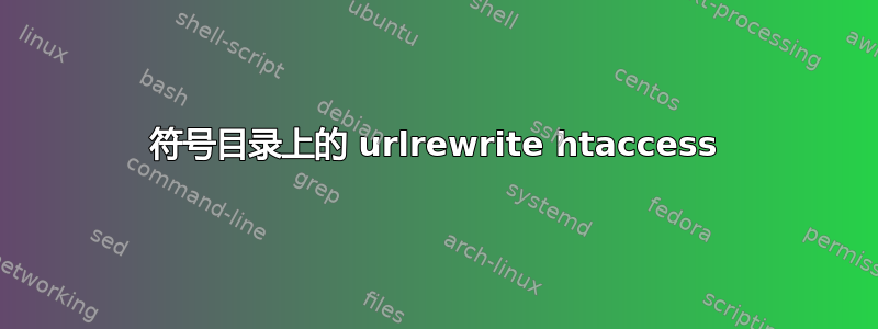 符号目录上的 urlrewrite htaccess