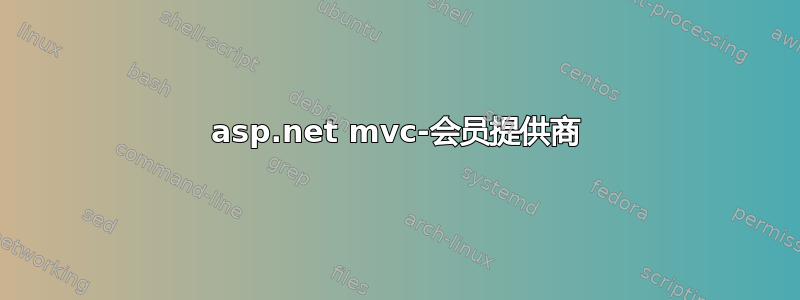 asp.net mvc-会员提供商