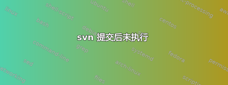 svn 提交后未执行