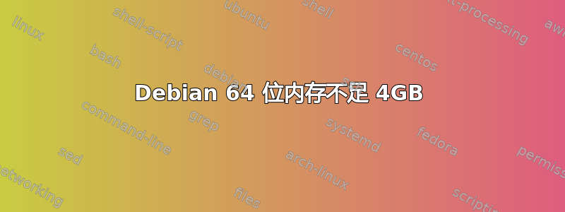 Debian 64 位内存不足 4GB